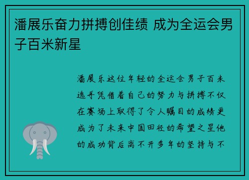 潘展乐奋力拼搏创佳绩 成为全运会男子百米新星