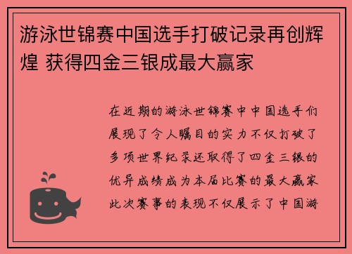 游泳世锦赛中国选手打破记录再创辉煌 获得四金三银成最大赢家