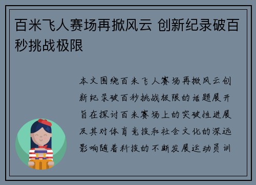 百米飞人赛场再掀风云 创新纪录破百秒挑战极限