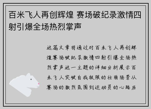 百米飞人再创辉煌 赛场破纪录激情四射引爆全场热烈掌声