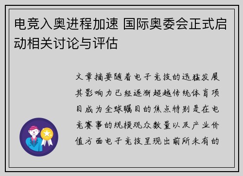 电竞入奥进程加速 国际奥委会正式启动相关讨论与评估