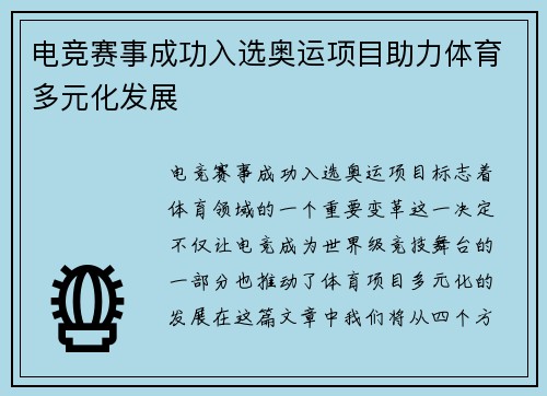 电竞赛事成功入选奥运项目助力体育多元化发展