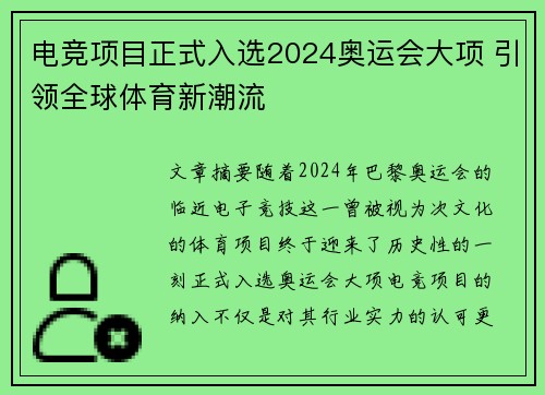 电竞项目正式入选2024奥运会大项 引领全球体育新潮流