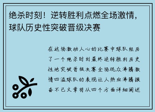 绝杀时刻！逆转胜利点燃全场激情，球队历史性突破晋级决赛