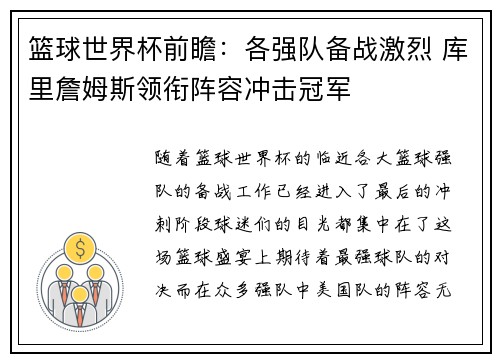 篮球世界杯前瞻：各强队备战激烈 库里詹姆斯领衔阵容冲击冠军