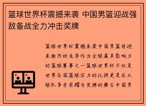 篮球世界杯震撼来袭 中国男篮迎战强敌备战全力冲击奖牌