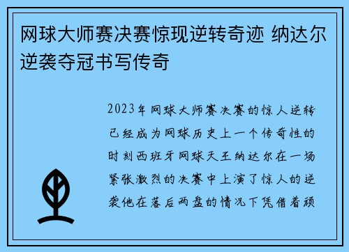 网球大师赛决赛惊现逆转奇迹 纳达尔逆袭夺冠书写传奇