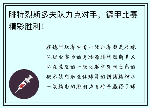 腓特烈斯多夫队力克对手，德甲比赛精彩胜利！