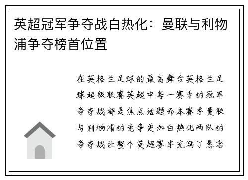 英超冠军争夺战白热化：曼联与利物浦争夺榜首位置