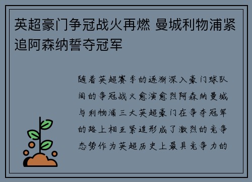 英超豪门争冠战火再燃 曼城利物浦紧追阿森纳誓夺冠军