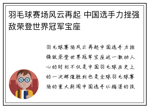 羽毛球赛场风云再起 中国选手力挫强敌荣登世界冠军宝座