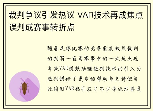 裁判争议引发热议 VAR技术再成焦点误判成赛事转折点