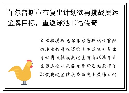 菲尔普斯宣布复出计划欲再挑战奥运金牌目标，重返泳池书写传奇