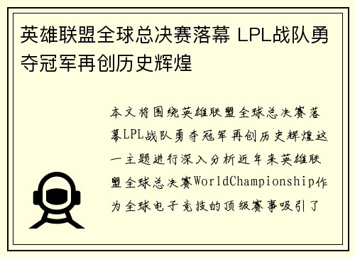 英雄联盟全球总决赛落幕 LPL战队勇夺冠军再创历史辉煌