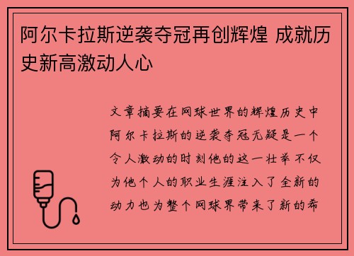 阿尔卡拉斯逆袭夺冠再创辉煌 成就历史新高激动人心