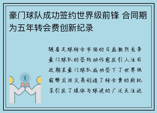 豪门球队成功签约世界级前锋 合同期为五年转会费创新纪录