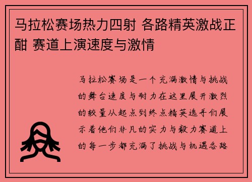 马拉松赛场热力四射 各路精英激战正酣 赛道上演速度与激情