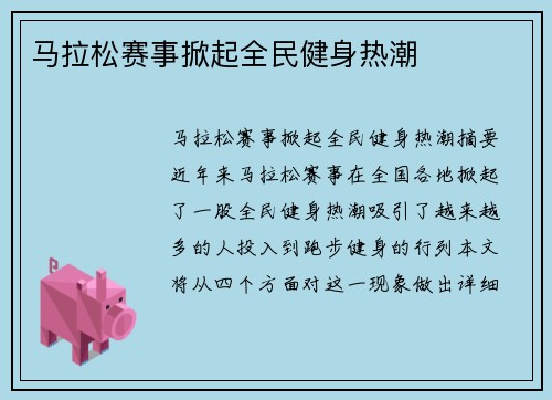 马拉松赛事掀起全民健身热潮