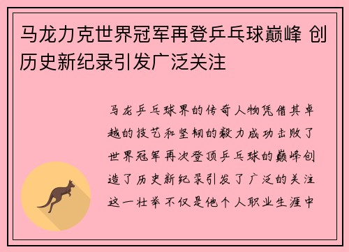 马龙力克世界冠军再登乒乓球巅峰 创历史新纪录引发广泛关注
