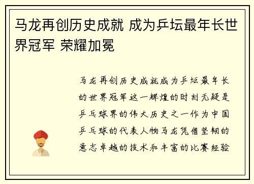 马龙再创历史成就 成为乒坛最年长世界冠军 荣耀加冕