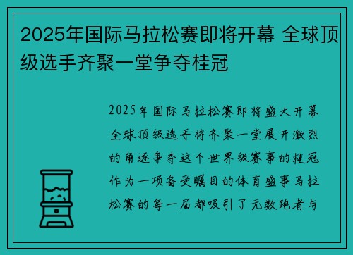 2025年国际马拉松赛即将开幕 全球顶级选手齐聚一堂争夺桂冠